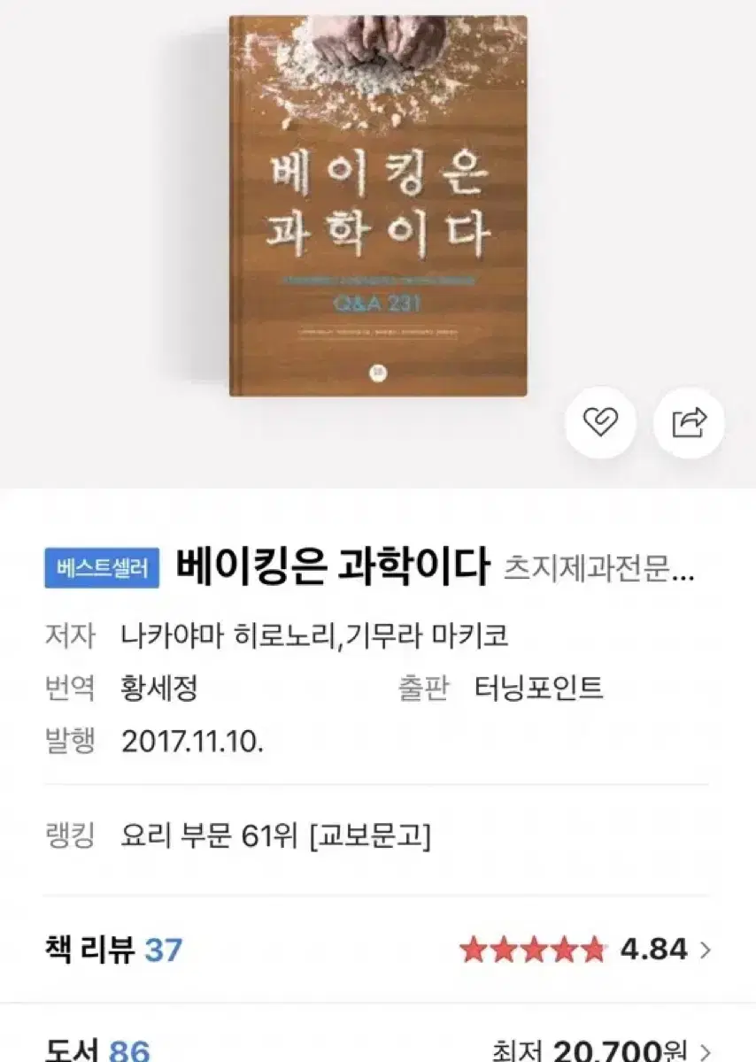 베이킹은 과학이다